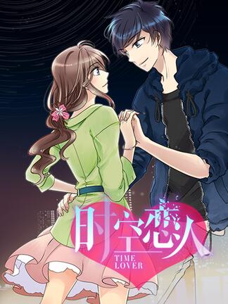 时空恋人